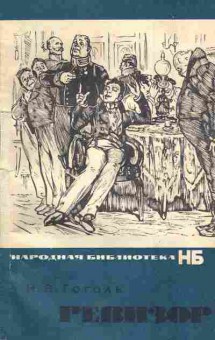 Книга Гоголь Н.В. Ревизор, 11-5710, Баград.рф